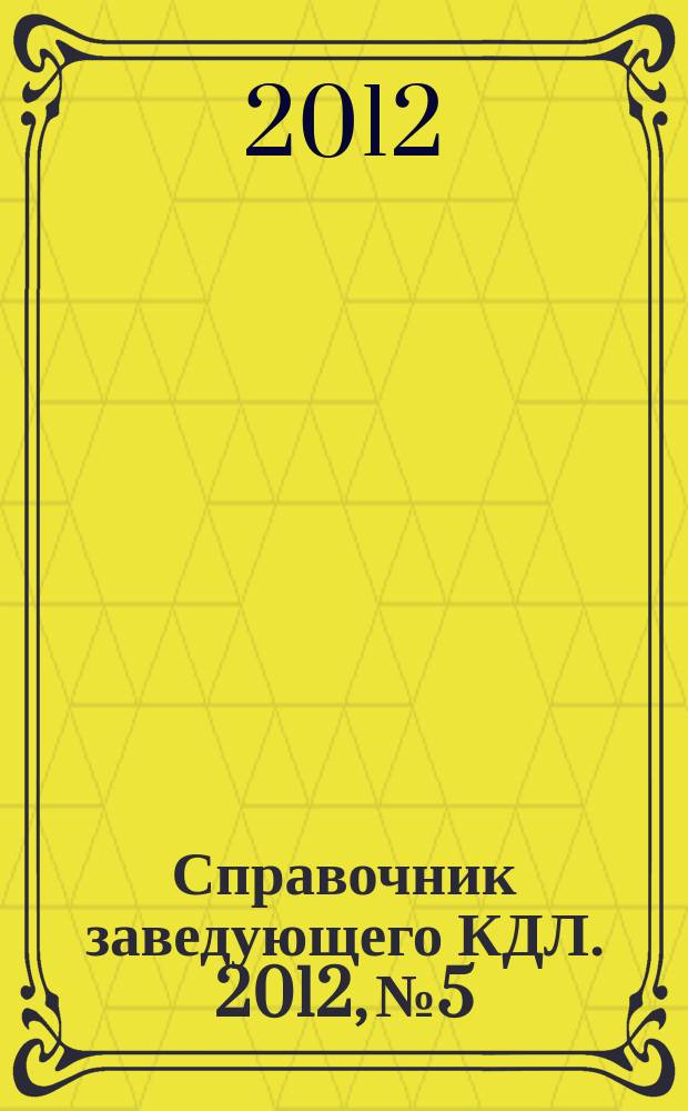 Справочник заведующего КДЛ. 2012, № 5