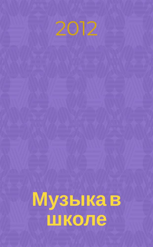Музыка в школе : научно-методический журнал. 2012, № 3