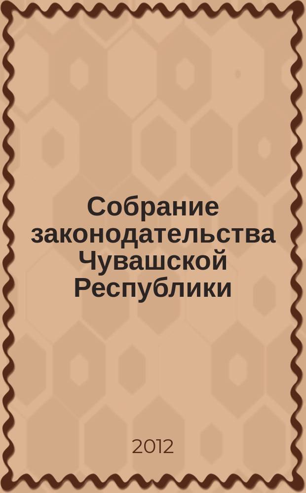 Собрание законодательства Чувашской Республики : Информ. бюл. Ежемес. изд. Г. 16 2012, № 1