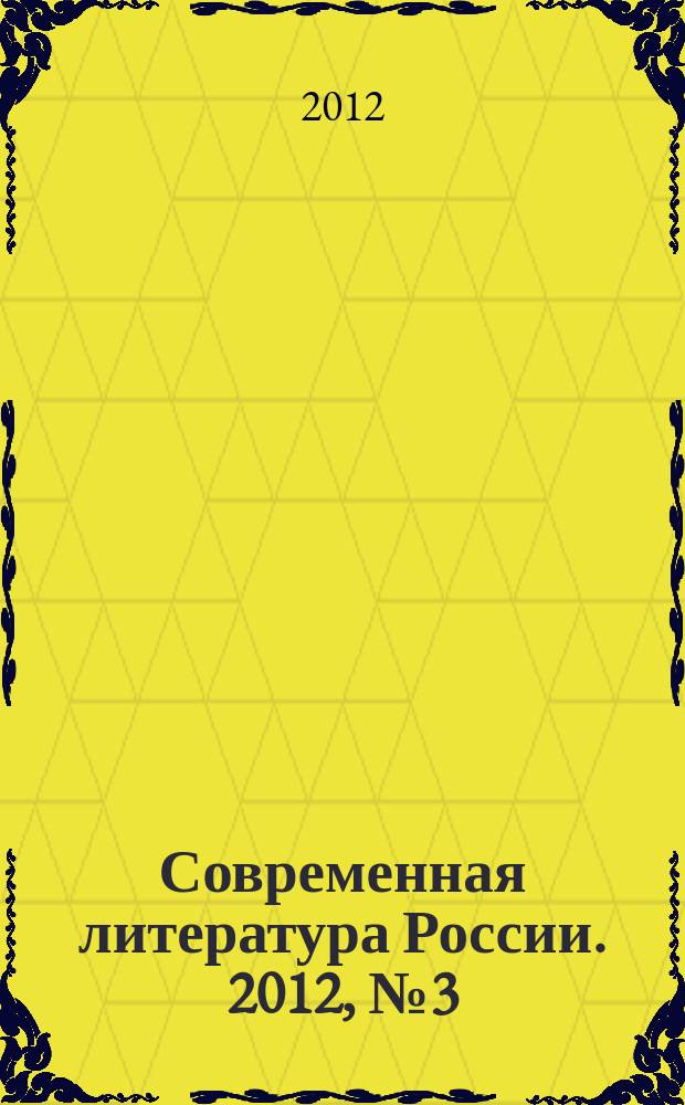 Современная литература России. 2012, № 3 (7)