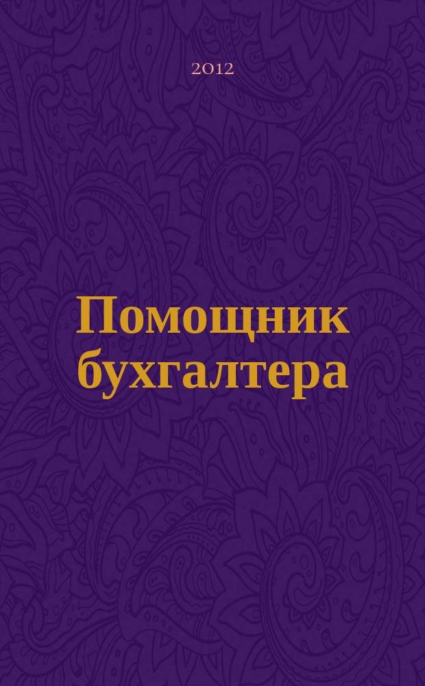 Помощник бухгалтера : Приложение Упр. Финансы. Налоги. Право Практ. журн. 2012, № 7 (180)