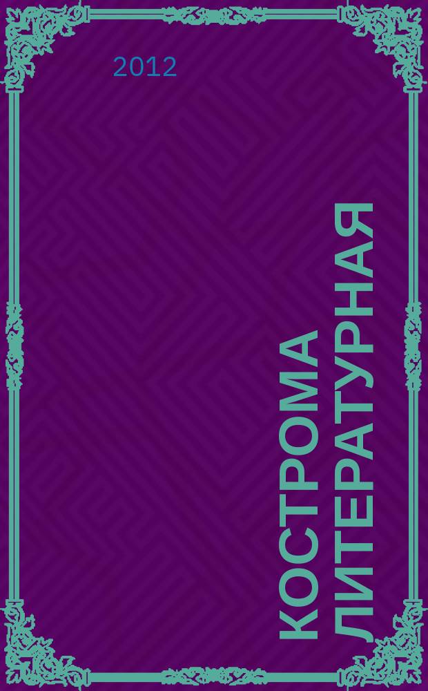 Кострома литературная : литературно-художественный журнал. 2012, № 2 (13)