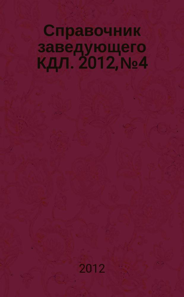 Справочник заведующего КДЛ. 2012, № 4