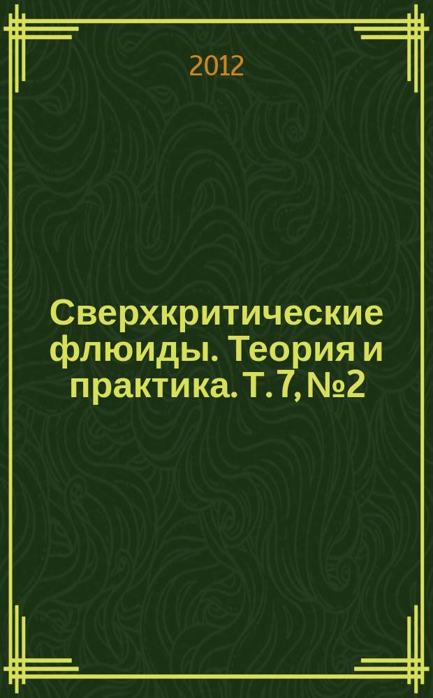 Сверхкритические флюиды. Теория и практика. Т. 7, № 2