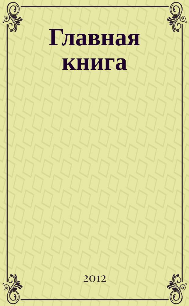 Главная книга : Практ. журн. для бухгалтеров и руководителей. 2012, № 13 (293)