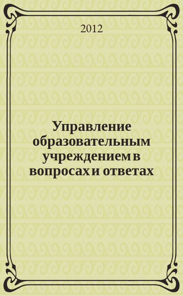 Управление образовательным учреждением в вопросах и ответах : школа и детский сад. 2012, № 7
