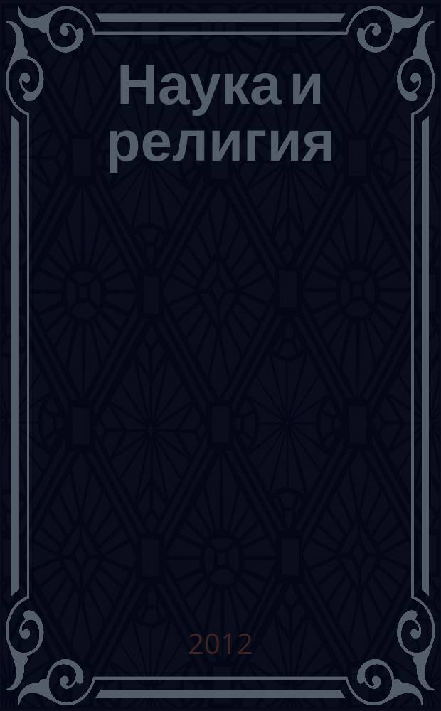 Наука и религия : Ежемес. науч.-попул. атеистич. журнал Всесоюз. о-ва по распространению полит. и науч. знаний. 2012, 7 (633)