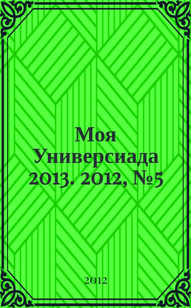 Моя Универсиада 2013. 2012, № 5 (12)