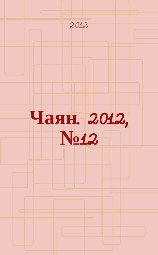Чаян. 2012, № 12 (1752)