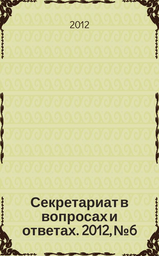 Секретариат в вопросах и ответах. 2012, № 6