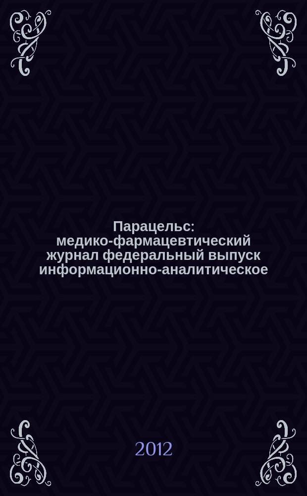 Парацельс : медико-фармацевтический журнал федеральный выпуск информационно-аналитическое, научно-практическое издание для специалистов в области медицины, социального развития и фармацевтической деятельности. 2012, 12 (73)
