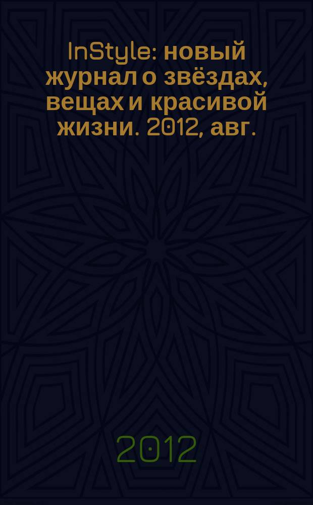 InStyle : новый журнал о звёздах, вещах и красивой жизни. 2012, авг. (78)