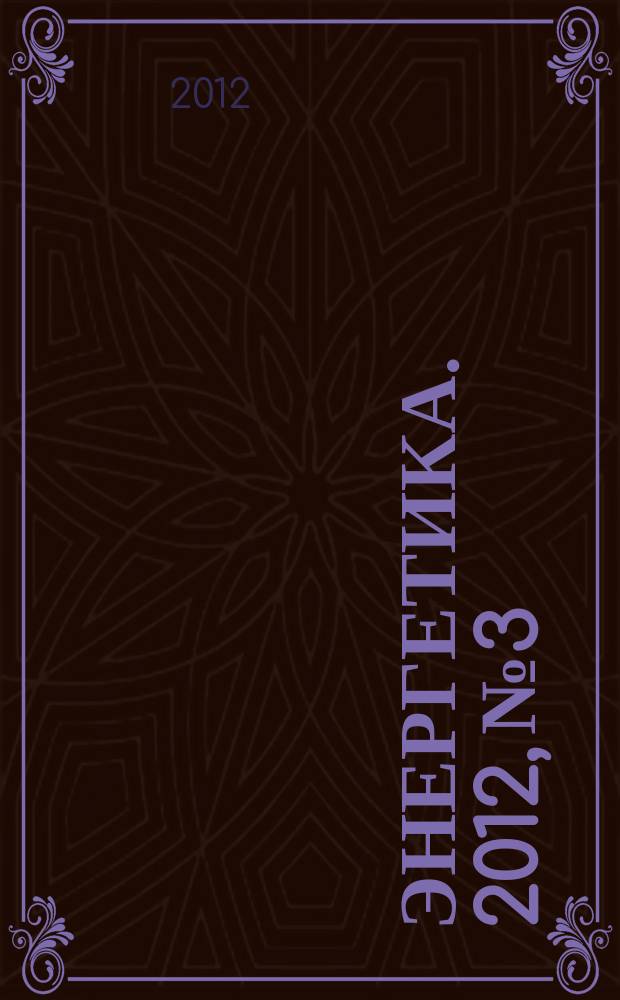Энергетика. 2012, № 3