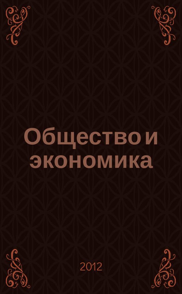 Общество и экономика : Обществ.-полит. и науч. журн. 2012, № 5