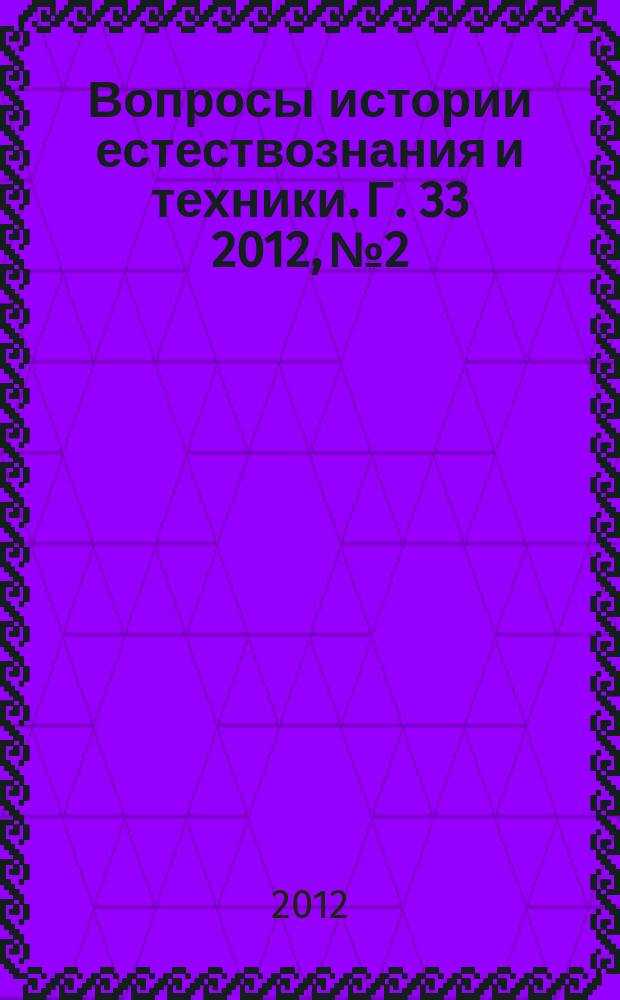 Вопросы истории естествознания и техники. Г. 33 2012, № 2