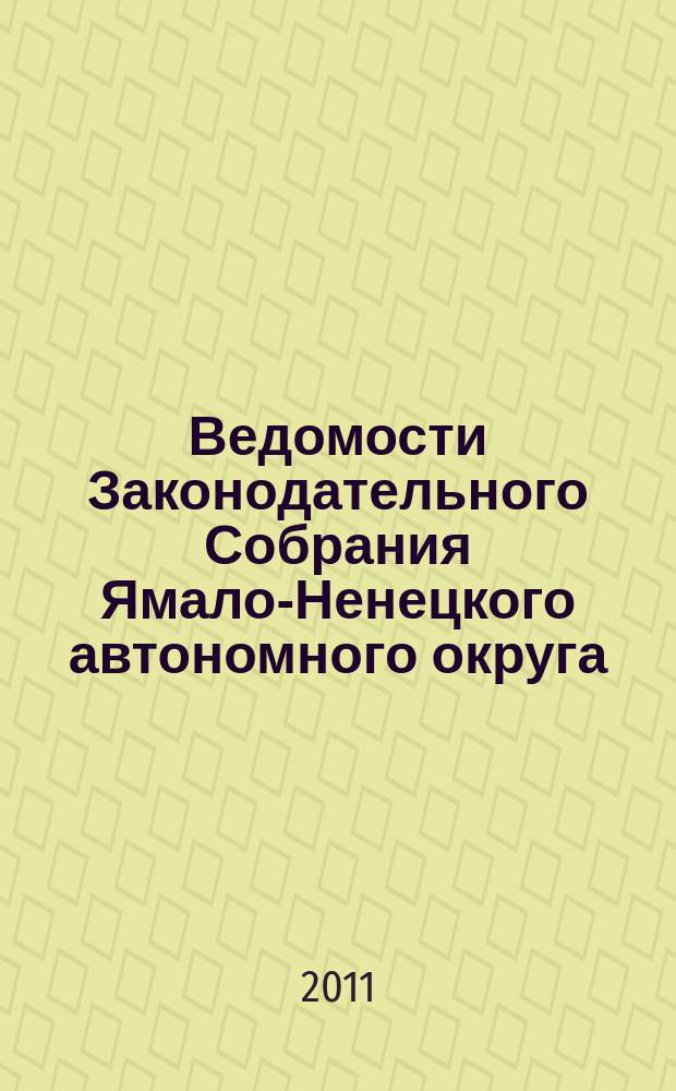 Ведомости Законодательного Собрания Ямало-Ненецкого автономного округа : официальное издание Законодательного Собрания Ямало-Ненецкого автономного округа. 2011, № 9-1