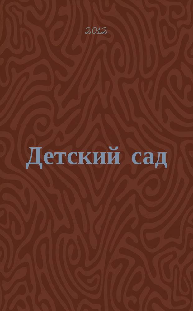 Детский сад: теория и практика. 2012, № 4