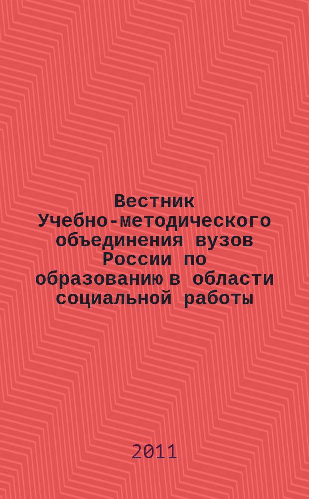 Вестник Учебно-методического объединения вузов России по образованию в области социальной работы : научно-практический журнал. 2011, № 4