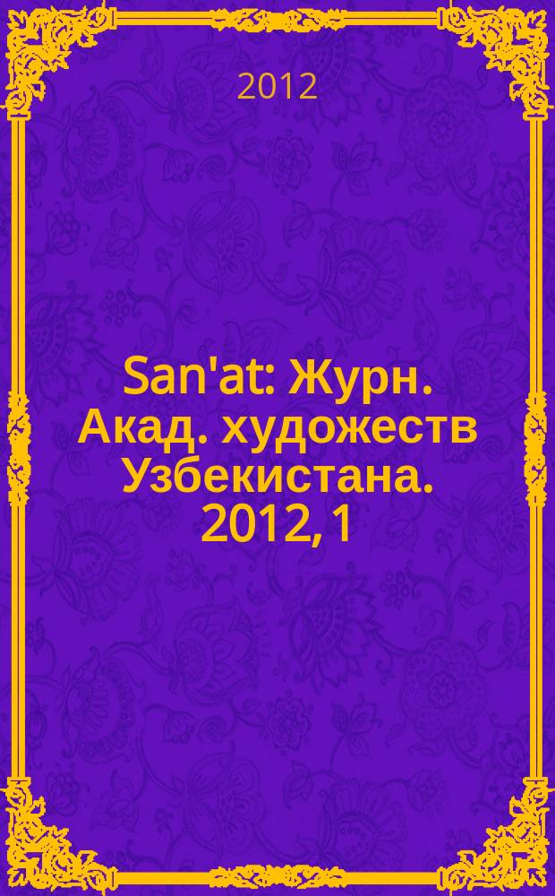 San'at : Журн. Акад. художеств Узбекистана. 2012, 1 (54)