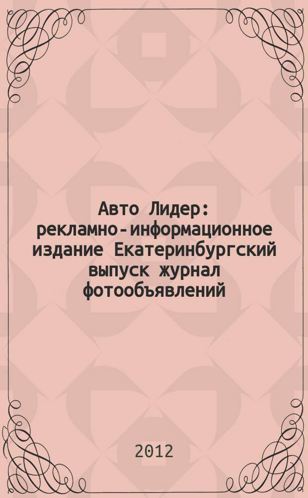 Авто Лидер : рекламно-информационное издание Екатеринбургский выпуск журнал фотообъявлений. 2012, № 23 (301)