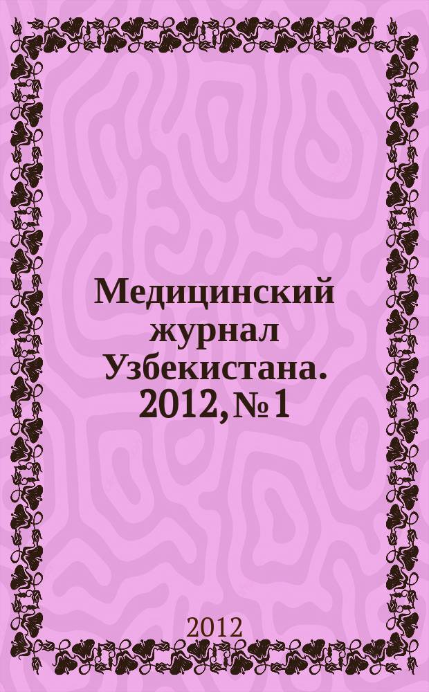 Медицинский журнал Узбекистана. 2012, № 1