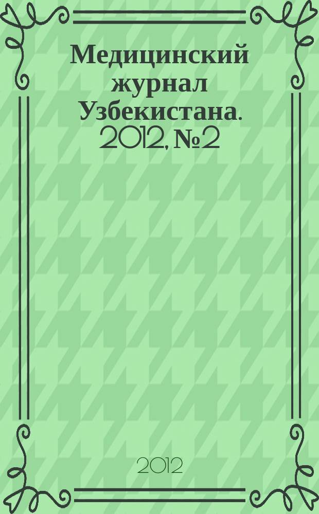 Медицинский журнал Узбекистана. 2012, № 2