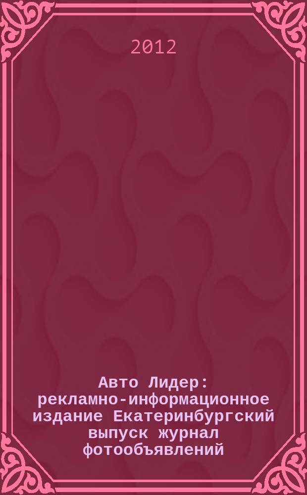 Авто Лидер : рекламно-информационное издание Екатеринбургский выпуск журнал фотообъявлений. 2012, № 24 (302)