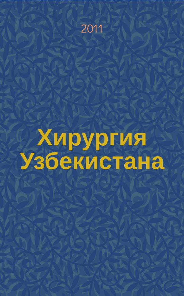 Хирургия Узбекистана : Науч.-практ. журн. 2011, № 4 (52)