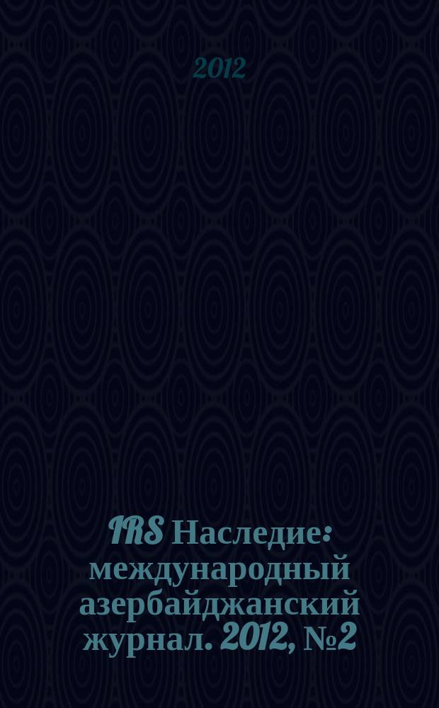 IRS Наследие : международный азербайджанский журнал. 2012, № 2 (56)