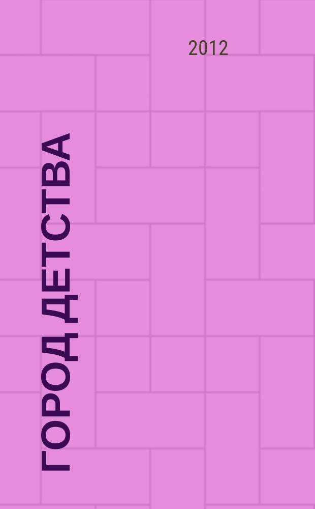 Город детства : журнал для родителей и тех кто ждет прибавления семейства. 2012, № 3 (19)
