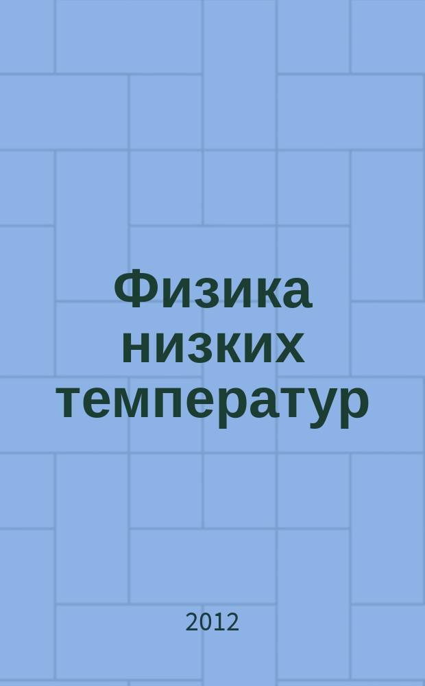 Физика низких температур : ежемесячный научный журнал. Т. 38, № 7