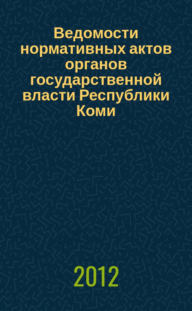 Ведомости нормативных актов органов государственной власти Республики Коми : официальное периодическое издание. Г. 20 2012, № 31