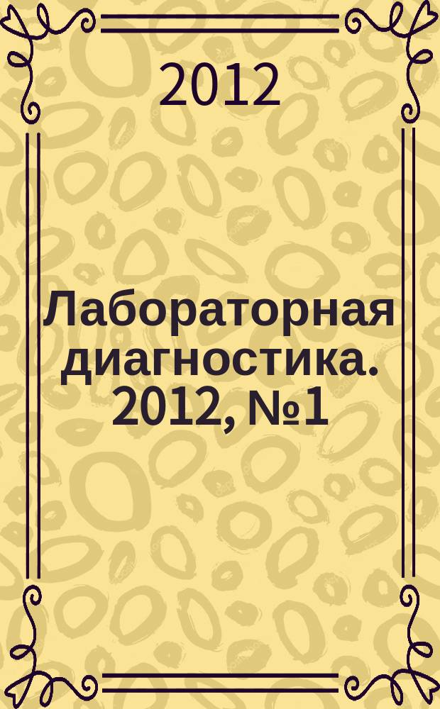 Лабораторная диагностика. 2012, № 1 (26)