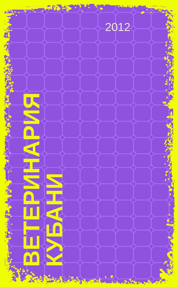 Ветеринария Кубани : научно-производственный журнал. 2012, № 3