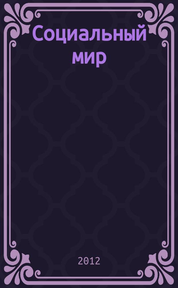Социальный мир : Еженед. информ.-аналит. журн. Еженедельник. 2012, № 23 (491)