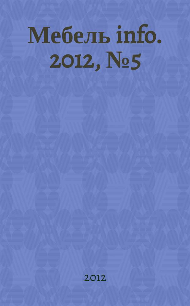Мебель info. 2012, № 5 (57)