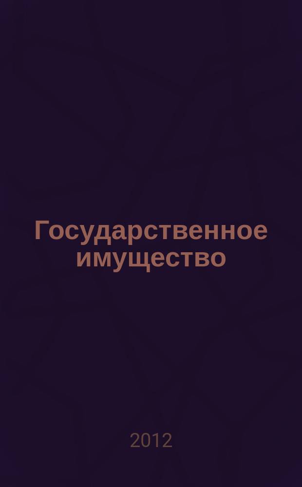 Государственное имущество : официальный бюллетень. 2012, № 32 (330)