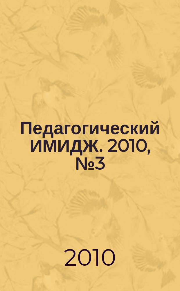 Педагогический ИМИДЖ. 2010, № 3 (8)