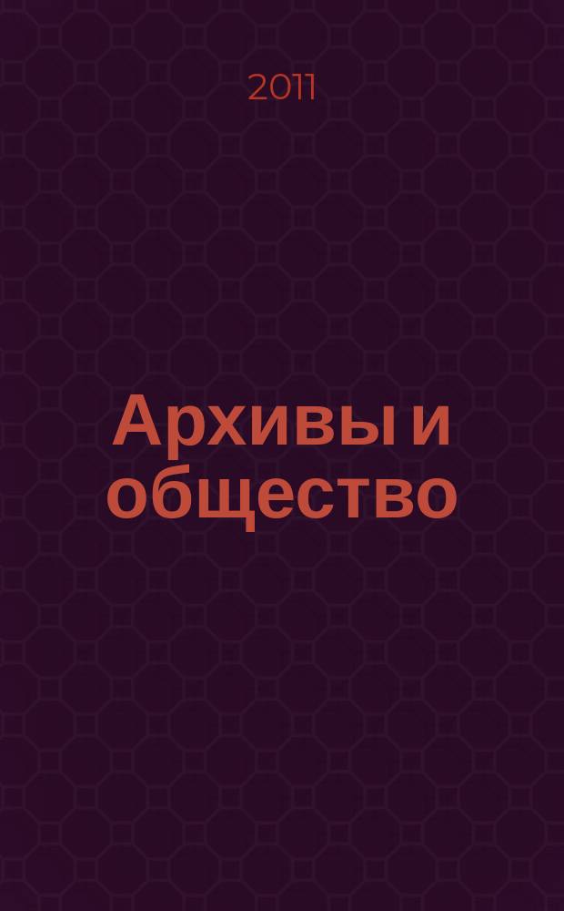 Архивы и общество : научно-просветительский журнал. № 20