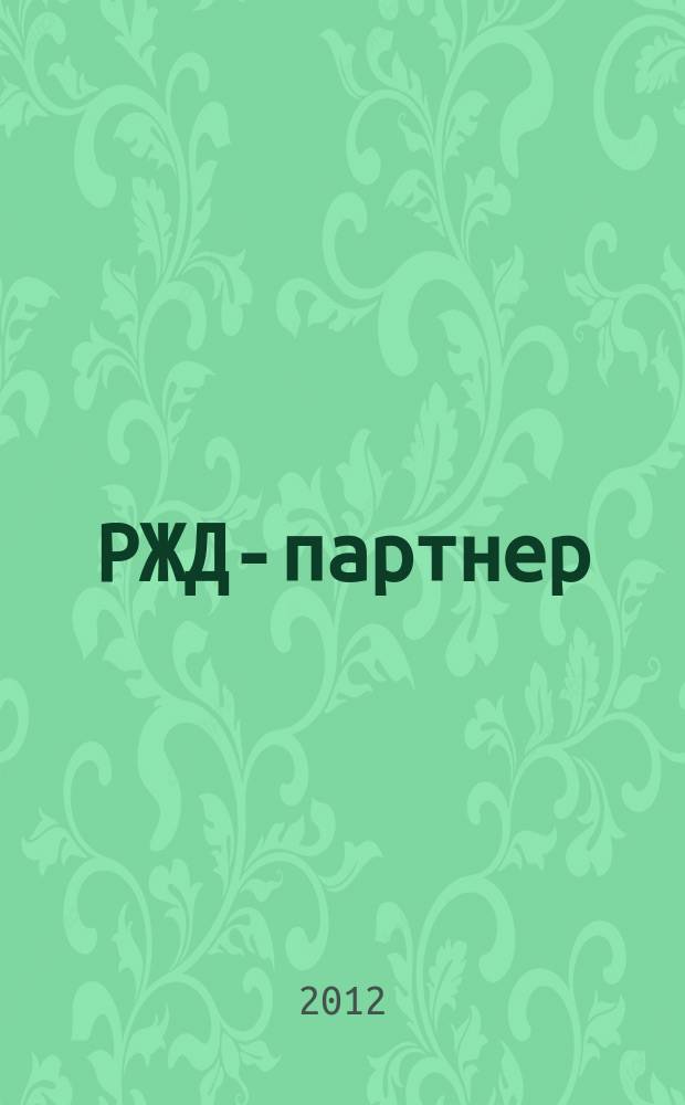 РЖД-партнер : деловой журнал. 2012, № 1/2 (221/222)