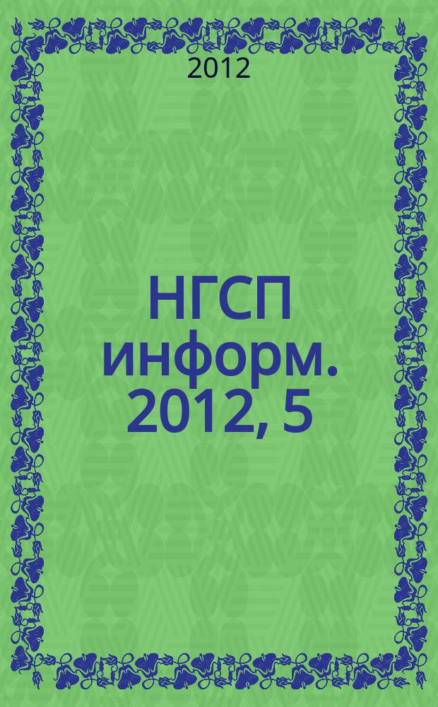 НГСП информ. 2012, 5 (171)