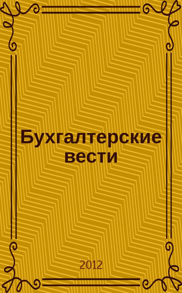 Бухгалтерские вести : приложение к газете "Деловой Петербург". 2012, № 24 : Справочник бухгалтера