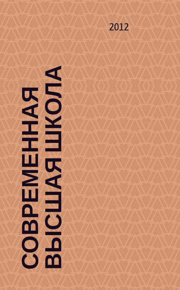 Современная высшая школа: инновационный аспект. 2012, № 2