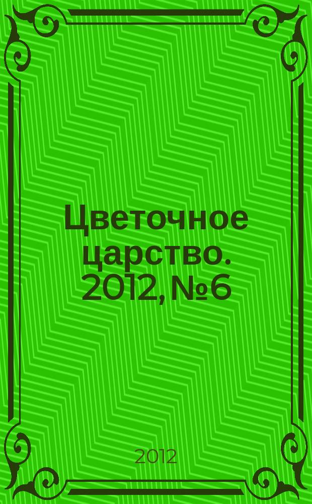 Цветочное царство. 2012, № 6