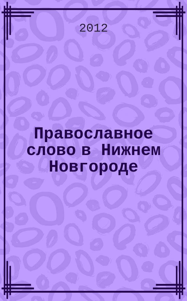 Православное слово в Нижнем Новгороде : ежемесячный журнал Нижегородской епархии Русской Православной Церкви. 2012, № 4 (56)
