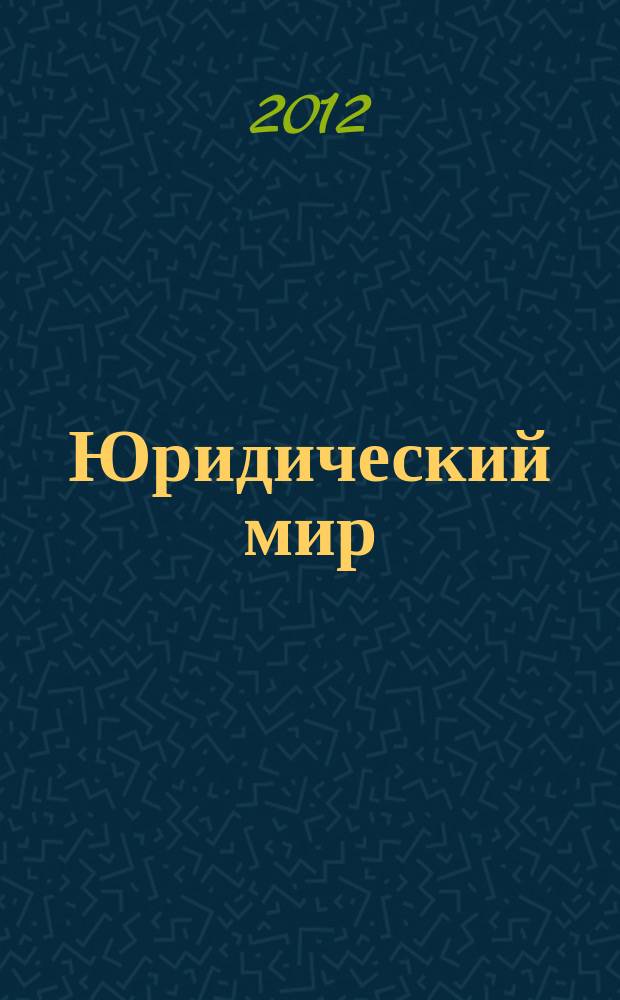 Юридический мир : Ежемес. информ.-аналит. журн. 2012, № 5 (185)