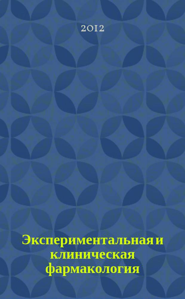 Экспериментальная и клиническая фармакология : Двухмес. науч.-теорет. журн. Т. 75, № 6