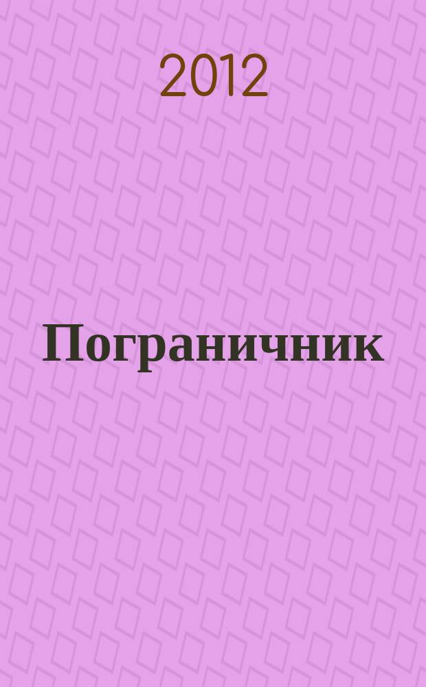 Пограничник : Журн. Политич. упр. пограничных войск НКВД СССР. 2012, № 6 (1310)
