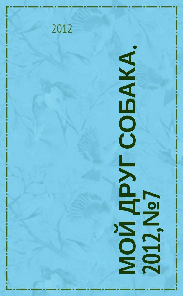 Мой друг собака. 2012, № 7