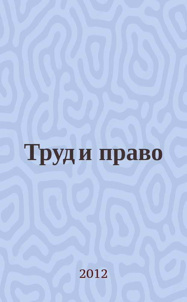 Труд и право : Прил. к журн. "Б-чка профсоюз. активиста". 2012, № 9 : Страховые взносы в 2012 году